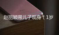 趙麗穎帶兒子現身（1歲兒子正面照被曝白胖又可愛）