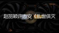 趙麗穎許志安《亂世俱滅》錄音室花絮曝光【娛樂新聞】風尚中國網
