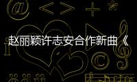 趙麗穎許志安合作新曲《亂世俱滅》首發【娛樂新聞】風尚中國網