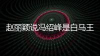 趙麗穎說馮紹峰是白馬王子，馮紹峰說趙麗穎像初戀，這倆也太甜了