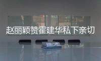 趙麗穎贊霍建華私下親切 曝偷看對方洗澡戲幕后