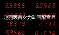 趙麗穎首次為動(dòng)畫配音怎么回事？趙麗穎為哪一部動(dòng)畫配音？