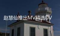 趙慧仙推出MV精選DVD
