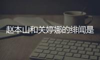 趙本山和關婷娜的緋聞是真是假？徙弟出來回應了