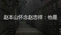 趙本山懷念趙忠祥：他是我永遠的良師益友