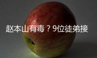 趙本山有毒？9位徒弟接連出事，有人墜亡，有人被判刑
