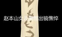趙本山女兒素顏出鏡憔悴沒精神 衣著寬松被疑懷孕