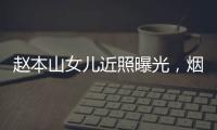 趙本山女兒近照曝光，煙熏濃妝眼眶深凹，被疑面色慘白似妖精？