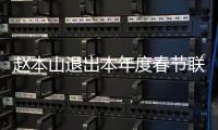 趙本山退出本年度春節聯歡晚會