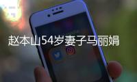 趙本山54歲妻子馬麗娟罕見(jiàn)出鏡 保養(yǎng)得宜氣質(zhì)好