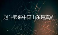 趙斗順來中國山東是真的嗎，假的（祖籍山東純屬謠言）