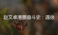 趙文卓港圈奮斗史：遇徐克轉運，遇梅艷芳斷情，紅不過李連杰是命