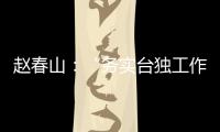 趙春山：“務(wù)實(shí)臺(tái)獨(dú)工作者”賴清德若當(dāng)選，全臺(tái)灣民眾要準(zhǔn)備好付出代價(jià)