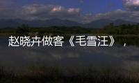 趙曉卉做客《毛雪汪》，與毛不易、李雪琴一起看《秦爺的小啞巴》
