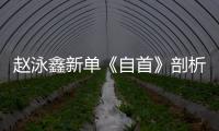 趙泳鑫新單《自首》剖析人性多面性 鑫式情歌再度升華