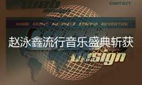 趙泳鑫流行音樂盛典斬獲兩獎 透露MIC男團有望合體