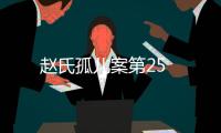 趙氏孤兒案第25