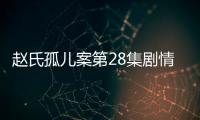 趙氏孤兒案第28集劇情介紹