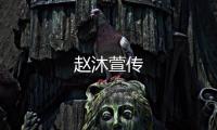 趙沐萱?zhèn)?/></div></a><ins date-time=