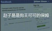 趙子易是狗王可可的保姆嗎 和王思聰什么關系