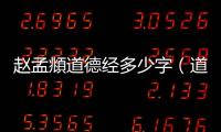 趙孟頫道德經(jīng)多少字（道德經(jīng)多少字）