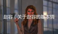 趙容（關于趙容的基本情況說明介紹）