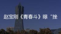 趙寶剛《青春斗》曝“挫折版”海報(bào) 鄭爽領(lǐng)銜詮釋成長(zhǎng)