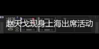 趙天戈現身上海出席活動 時髦疊穿盡顯少年紳士風范