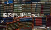 趙多娜現身時尚party 溫柔與冷感碰撞顯女神風范