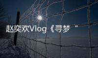 趙奕歡Vlog《尋夢“歡”游記》開播 爆笑體驗“打臉”美容