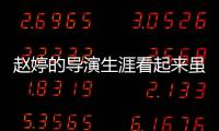 趙婷的導(dǎo)演生涯看起來雖然混亂 但這正是現(xiàn)代好萊塢導(dǎo)演的成功之道