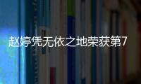 趙婷憑無依之地榮獲第78屆電影電視金球獎劇情類最佳影片