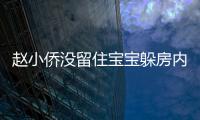 趙小僑沒留住寶寶躲房內(nèi)痛哭 經(jīng)紀人曝光胎停因素
