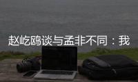 趙屹鷗談與孟非不同：我更像一個大朋友