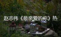 趙志偉《最親愛的你》熱播 刺猬型男友身世扎心