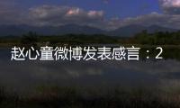 趙心童微博發表感言：24歲的我還有很長的路要走！