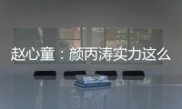 趙心童：顏丙濤實力這么強 沒想到能贏這么大比分！