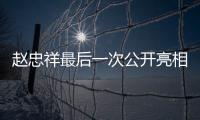 趙忠祥最后一次公開亮相 與倪萍一同參加綜藝節目