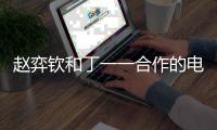 趙弈欽和丁一一合作的電視叫什么