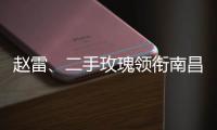 趙雷、二手玫瑰領銜南昌繽果音樂節，年度最強陣容公布！