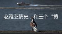 趙雅芝情史，和三個“黃”姓男子的不解之緣