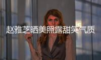 趙雅芝曬美照露甜笑氣質優雅高貴