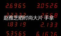 趙雅芝曬時尚大片 手拿山茶花淺笑動人魅力非凡