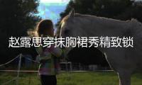 趙露思穿抹胸裙秀精致鎖骨 眼神清澈宛如林間小鹿