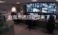趙露思回應(yīng)變漂亮了
