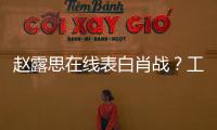 趙露思在線表白肖戰(zhàn)？工作室發(fā)聲明辟謠