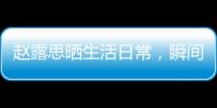趙露思曬生活日常，瞬間引起粉絲們趕來圍觀她的美照
