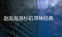 趙胤胤洛杉磯尋味經典 他鄉覓美食知己
