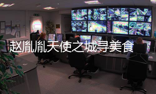 趙胤胤天使之城尋美食 嘗奧斯卡晚宴漢堡