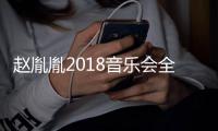 趙胤胤2018音樂會(huì)全國巡演起航 德累斯頓交響樂團(tuán)聯(lián)袂演繹貝多芬